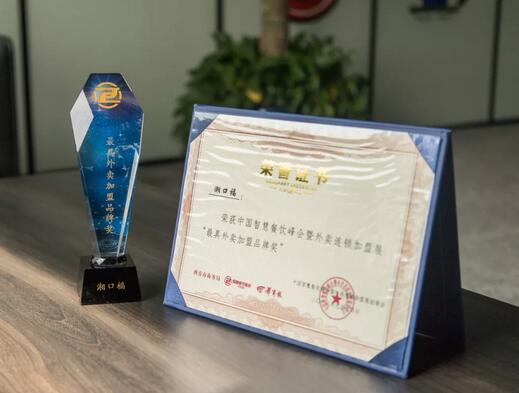 味捷湘口福