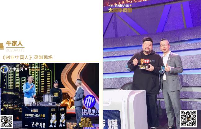 《创业中国人》节目组牛家人