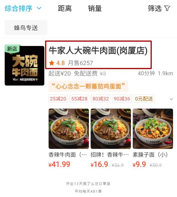 牛家人大碗牛肉面销量