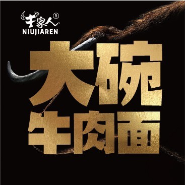 牛家人大碗牛肉面logo