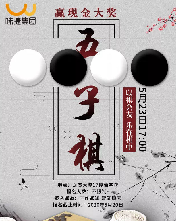 味捷集团五子棋活动