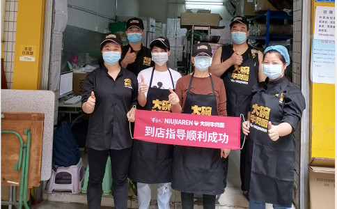 牛家人加盟店