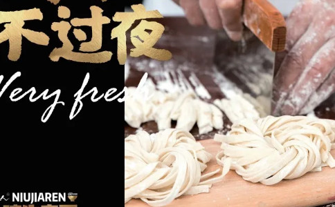 牛家人面条