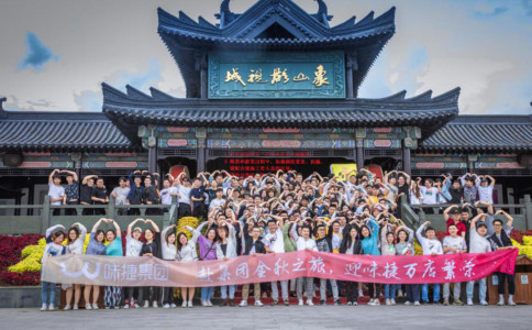 味捷集团2020年象山行