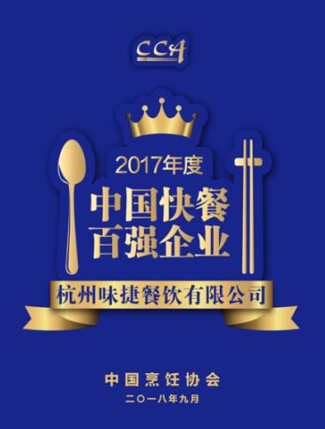 味捷集团荣获2017年度中国快餐百强企业