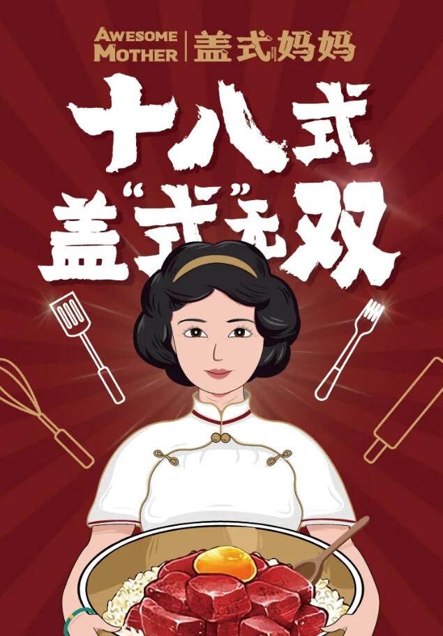 盖式妈妈ip形象