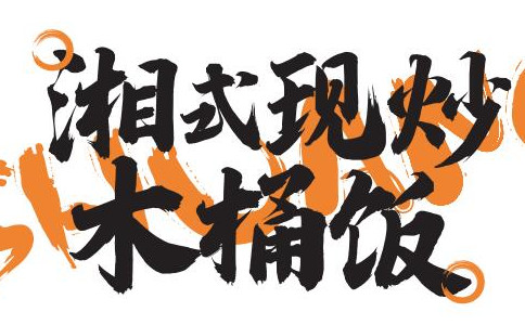 湘口福湘式木桶饭