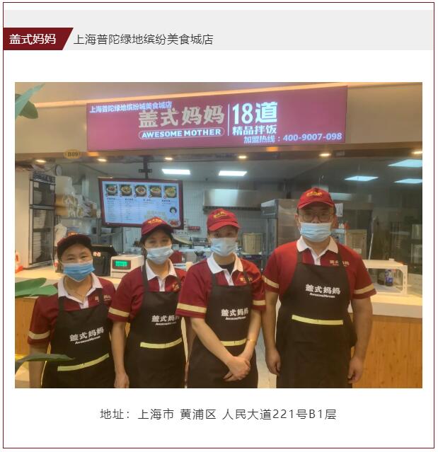 上海盖式妈妈加盟店