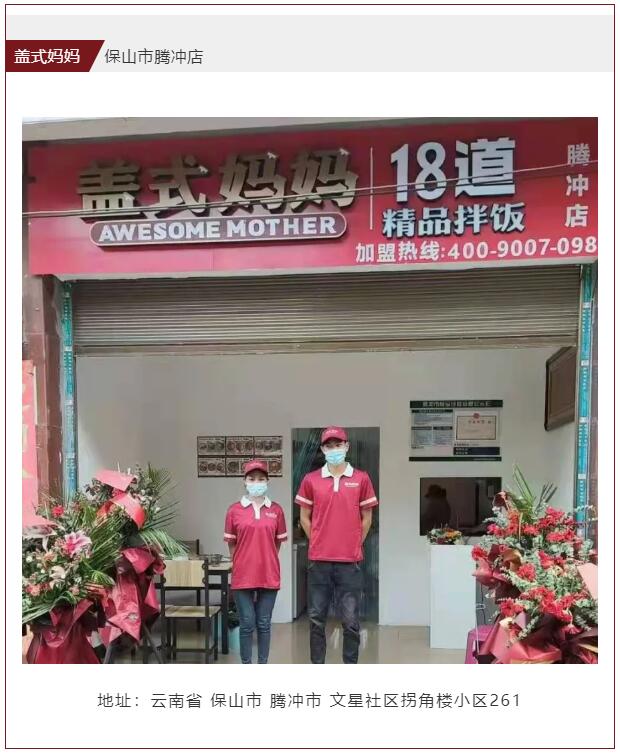 宝山盖式妈妈加盟店