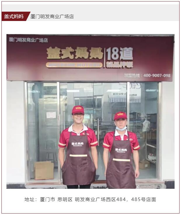 厦门盖式妈妈加盟店