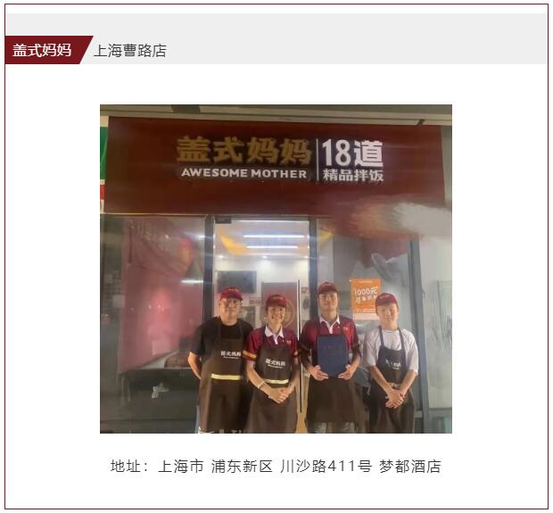 上海盖式妈妈加盟店