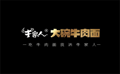 味捷品牌之一牛家人