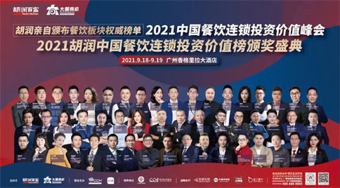 2021胡润中国餐饮连锁投资价值榜颁奖典礼