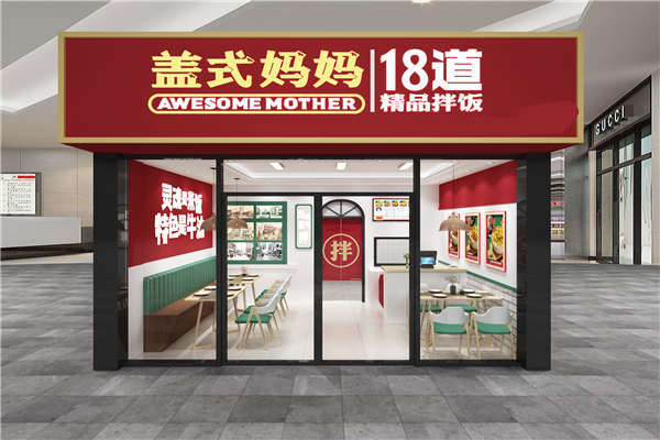 味捷旗下拌饭品牌之一盖式妈妈
