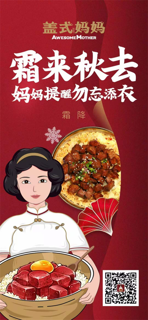 味捷集团旗下品牌盖式妈妈精品拌饭霜降祝福