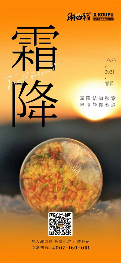 味捷集团旗下品牌湘口福木桶饭霜降祝福