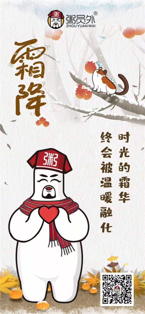 味捷集团旗下品牌粥员外霜降祝福