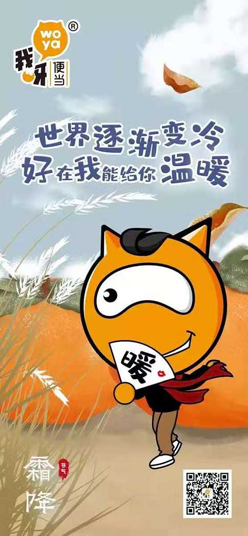 味捷集团旗下品牌我呀便当霜降祝福