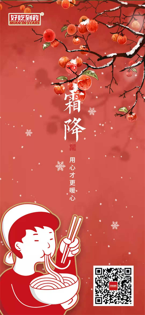 味捷集团旗下品牌好吃到豹米线霜降祝福
