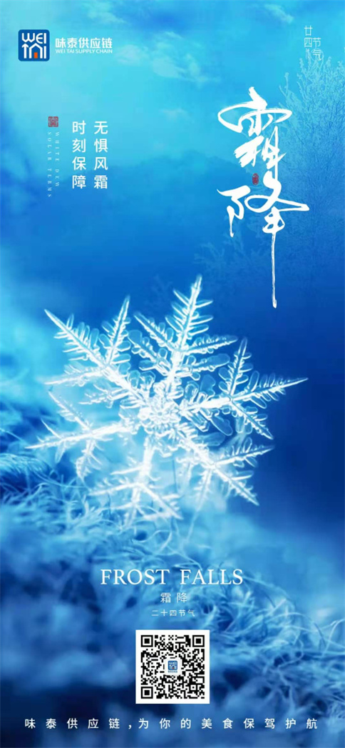 味捷集团旗下供应链味泰供应链霜降祝福