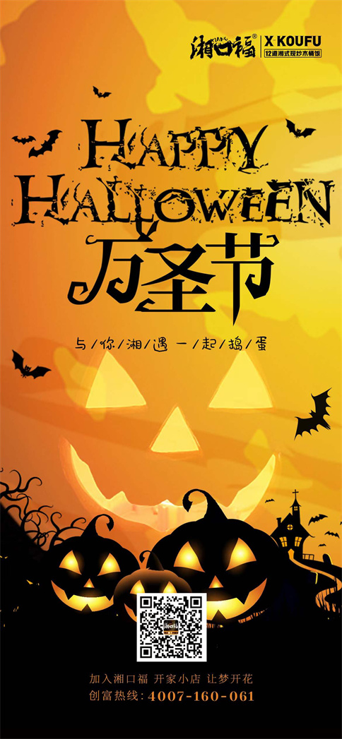 湘口福木桶饭祝大家万圣节快乐
