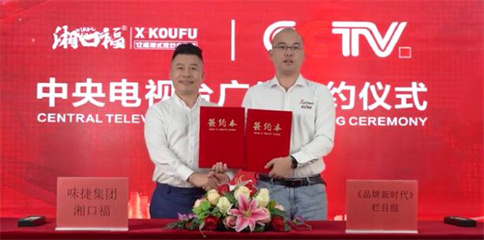 湘口福XCCTV 签约仪式
