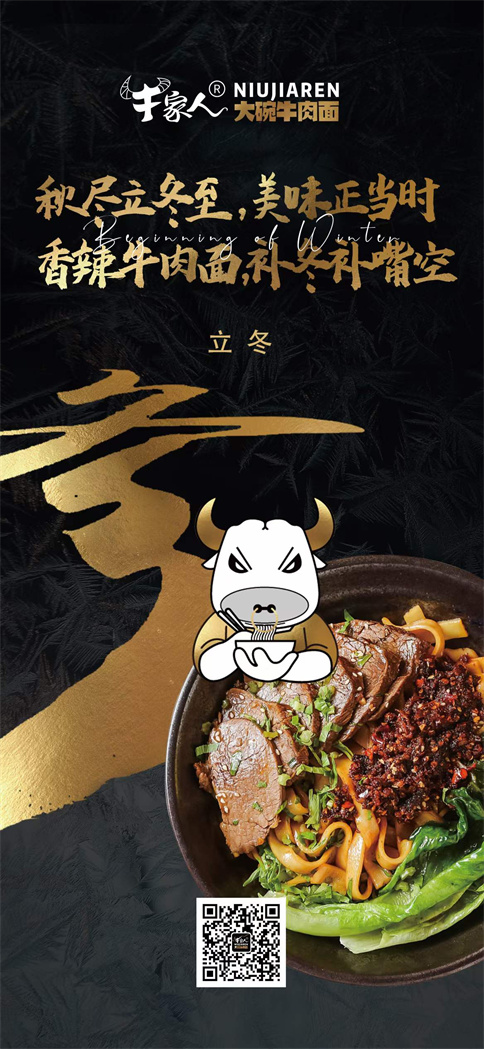 牛家人大碗牛肉面2021年冬至祝福
