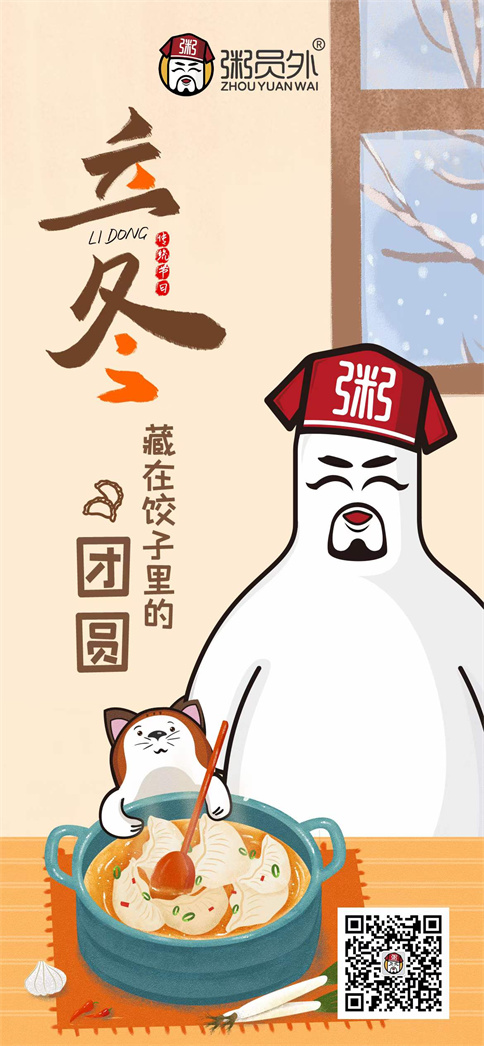 粥员外2021年冬至祝福