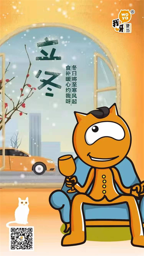 我呀便当2021年冬至祝福