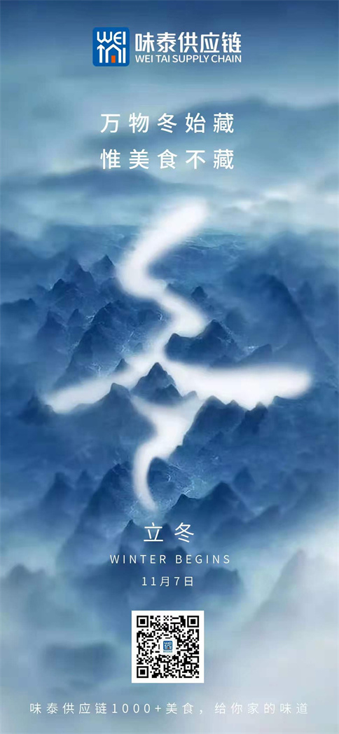 味泰供应链2021年冬至祝福