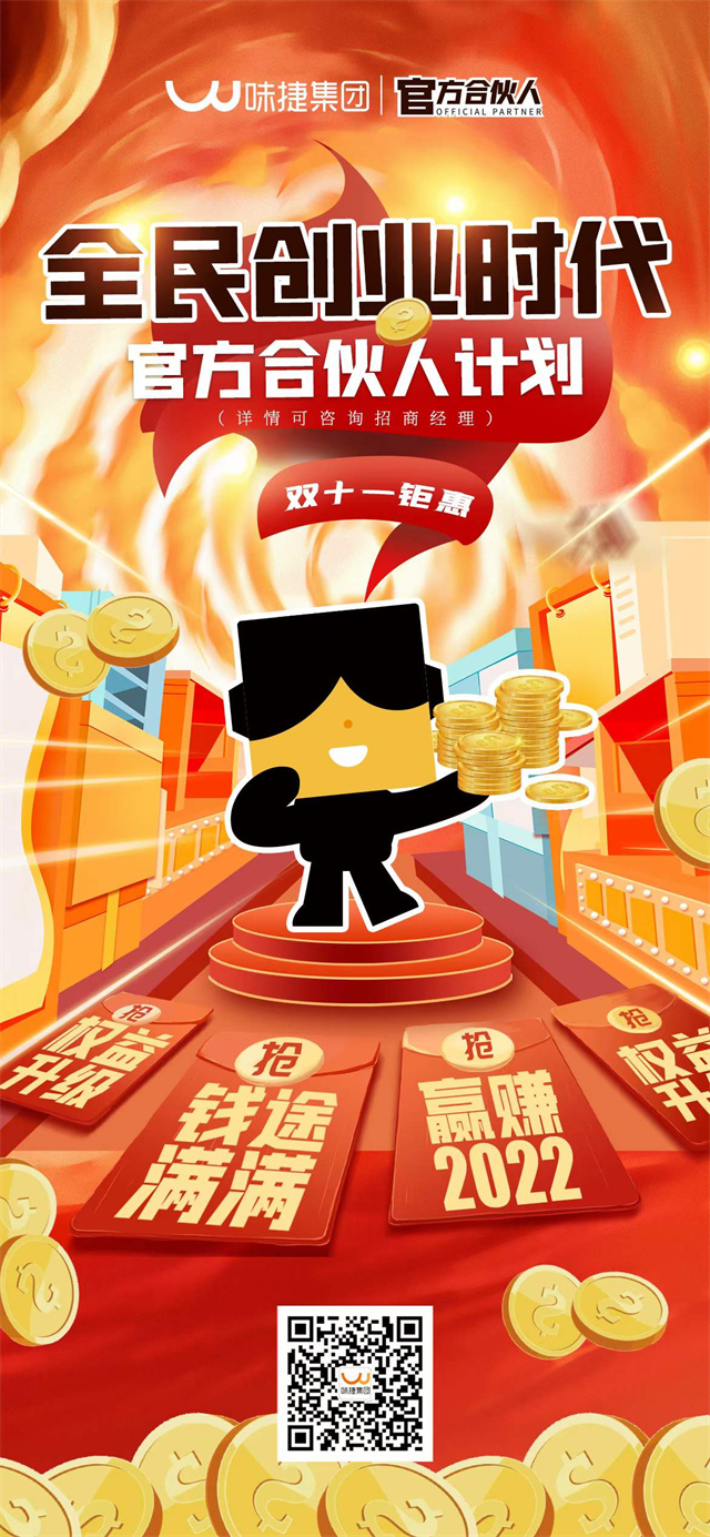 湘口福总部味捷官方合伙人计划
