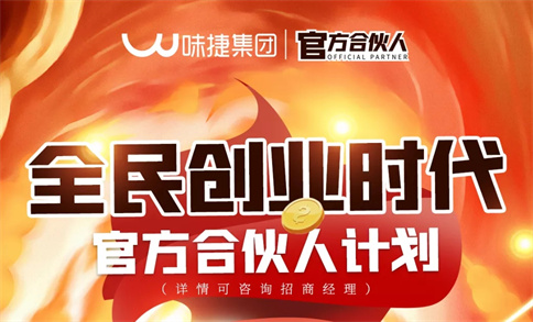 味捷集团官方合伙人计划