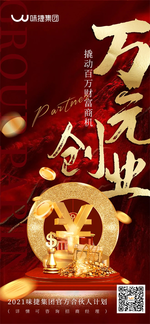 味捷集团官方合伙人计划