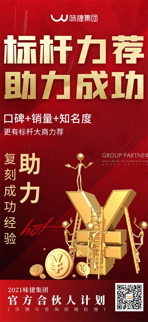 味捷集团官方合伙人计划