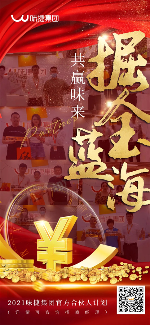 味捷集团官方合伙人计划