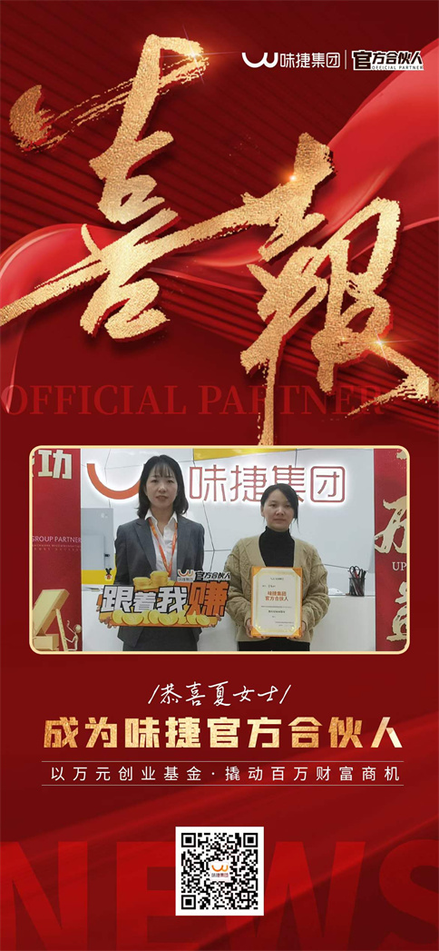 味捷集团官方合伙人夏女士