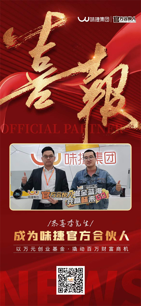 味捷集团官方合伙人李先生