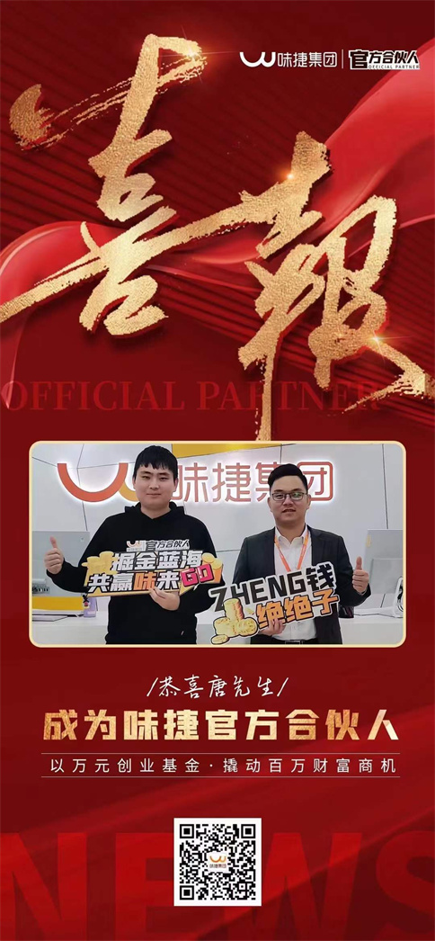 味捷集团官方合伙人唐先生