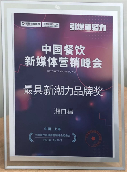  最具新潮力品牌奖
