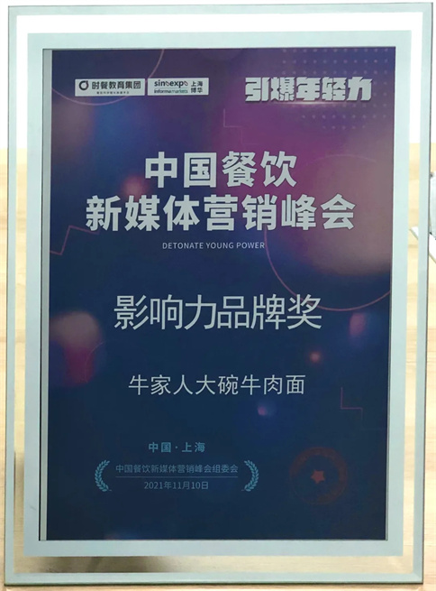 牛家人牛肉面获得影响力品牌奖