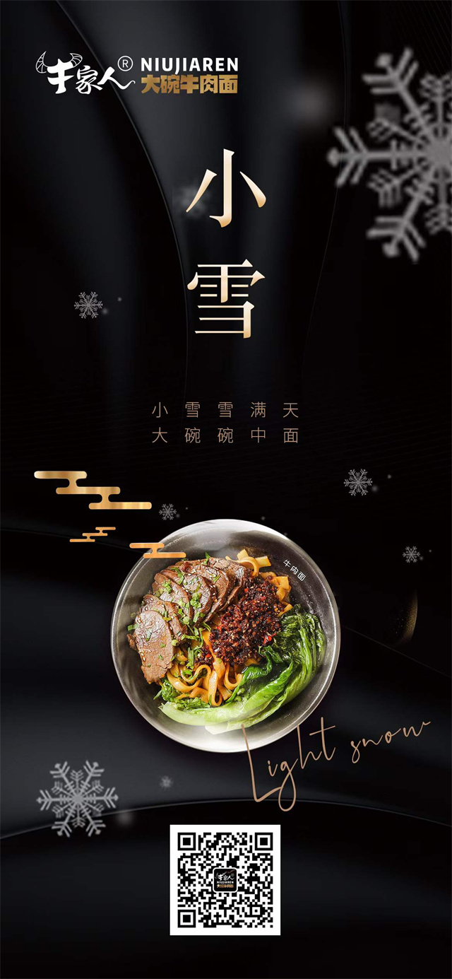 味捷品牌牛家人2021年小雪祝福
