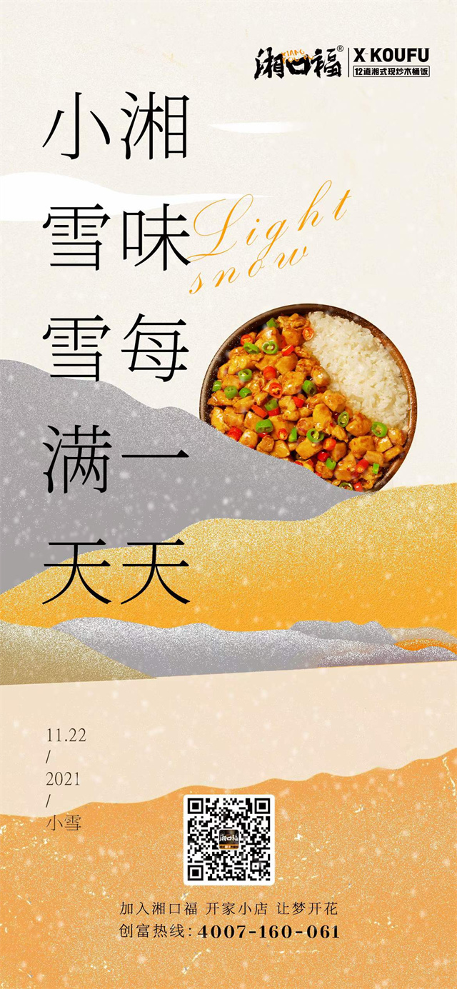 味捷品牌湘口福2021年小雪祝福