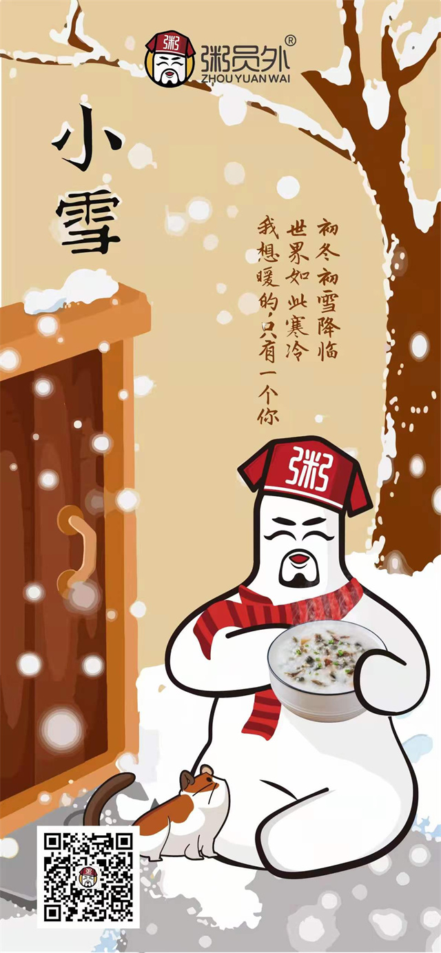 味捷品牌粥员外2021年小雪祝福