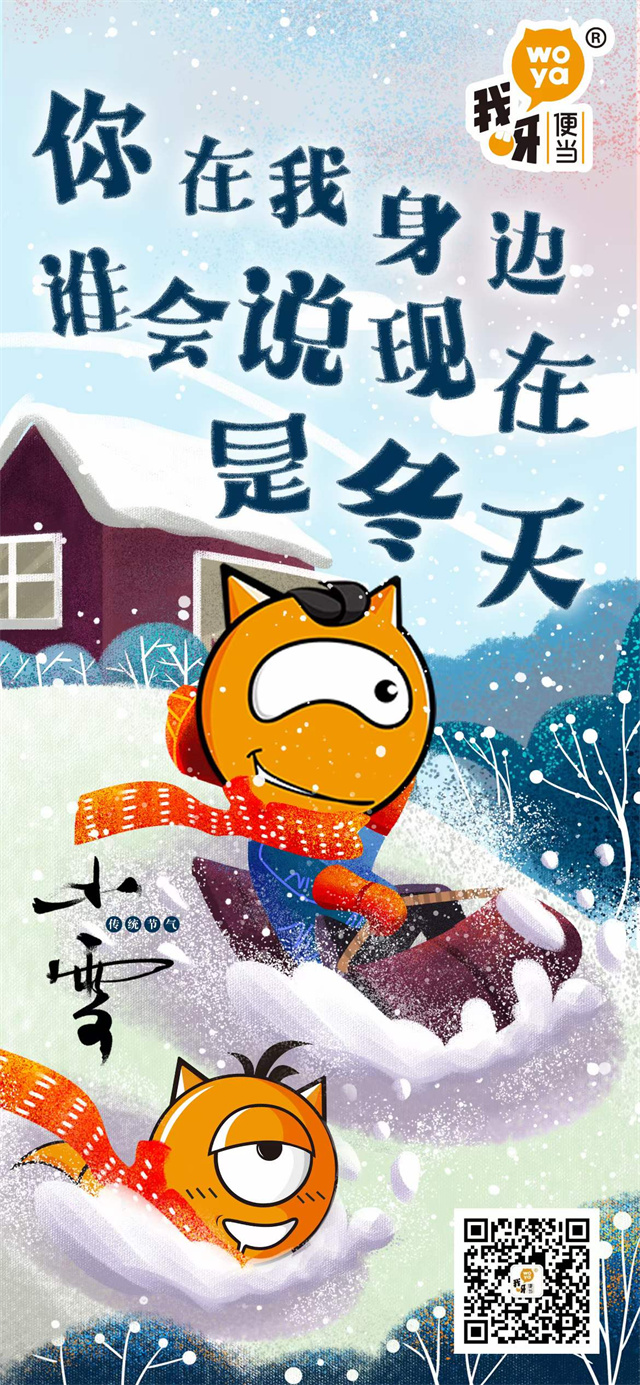 味捷品牌我呀便当2021年小雪祝福