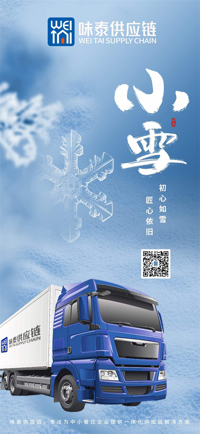 味捷供应链味泰2021年小雪祝福