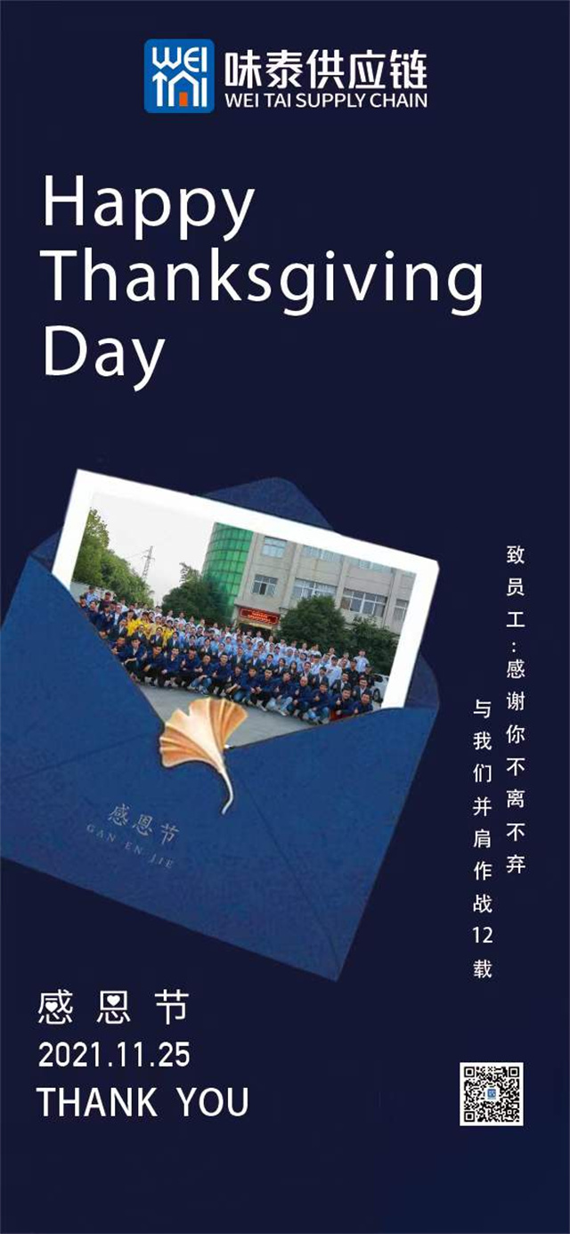 味泰供应链致员工