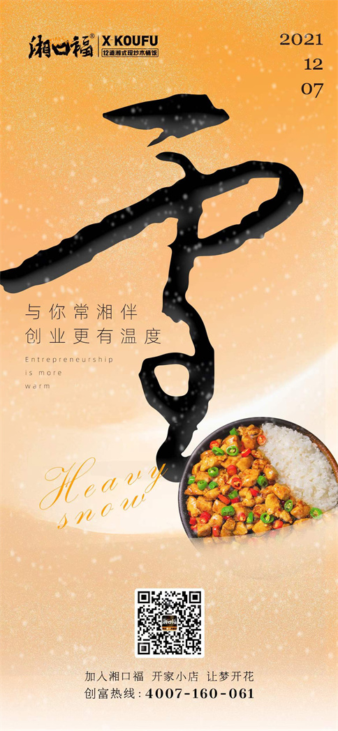 湘口福2021年大雪祝福