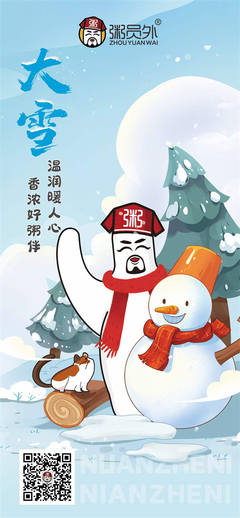 粥员外2021年大雪祝福