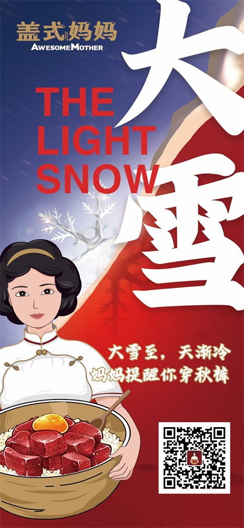 盖式妈妈2021年大雪祝福