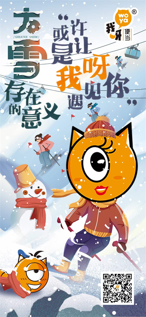我呀便当2021年大雪祝福